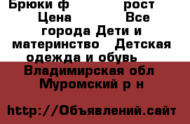 Брюки ф.Pampolina рост110 › Цена ­ 1 800 - Все города Дети и материнство » Детская одежда и обувь   . Владимирская обл.,Муромский р-н